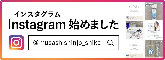 武蔵新城歯科のインスタグラム